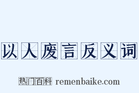 以人废言反义词是什么意思的图片